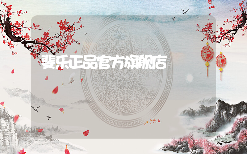 斐乐正品官方旗舰店