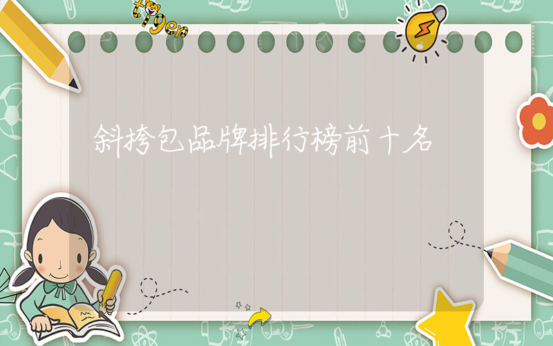 斜挎包品牌排行榜前十名