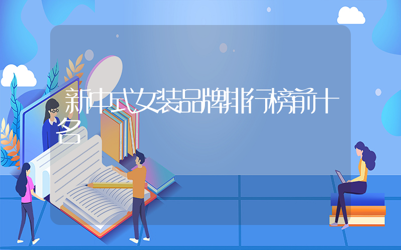 新中式女装品牌排行榜前十名