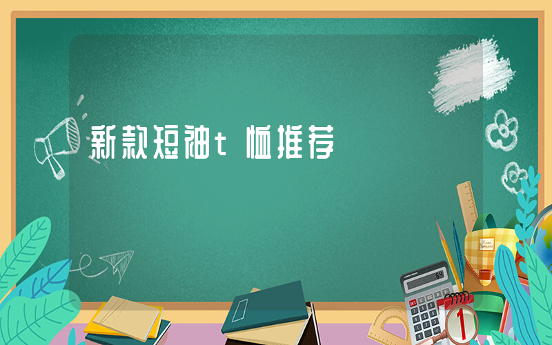 新款短袖t恤推荐