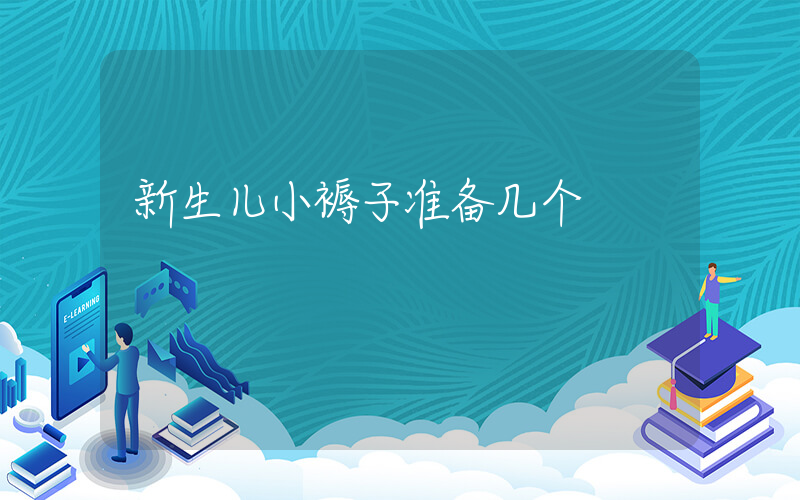 新生儿小褥子准备几个
