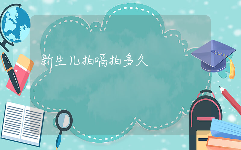 新生儿拍嗝拍多久