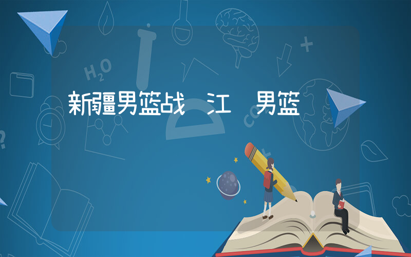 新疆男篮战胜江苏男篮
