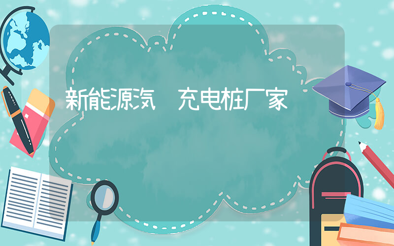 新能源汽车充电桩厂家