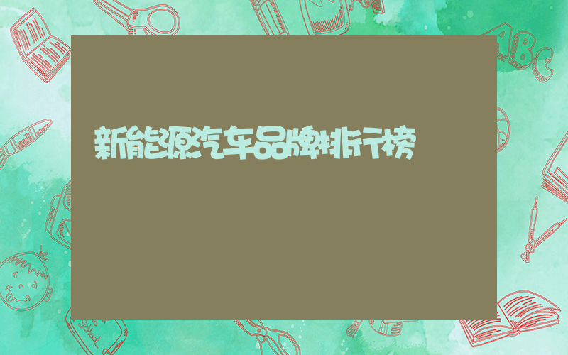 新能源汽车品牌排行榜
