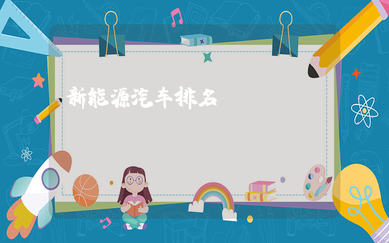 新能源汽车排名