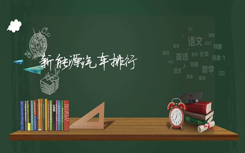 新能源汽车排行