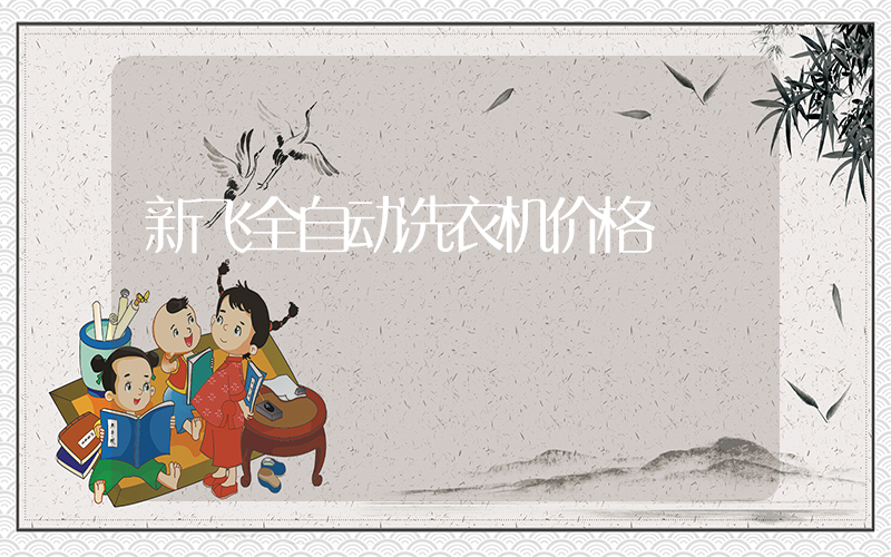 新飞全自动洗衣机价格