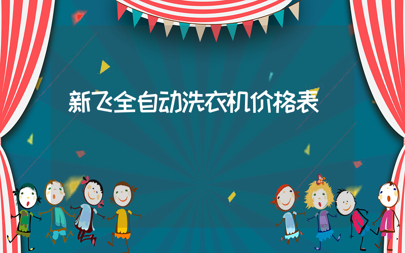 新飞全自动洗衣机价格表