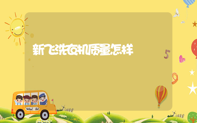 新飞洗衣机质量怎样