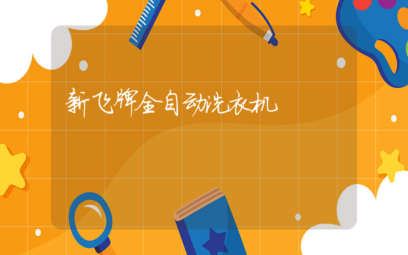 新飞牌全自动洗衣机