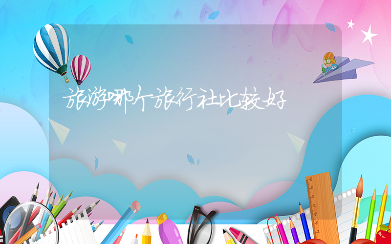 旅游哪个旅行社比较好