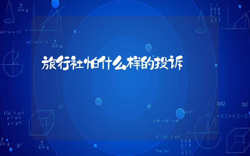 旅行社怕什么样的投诉