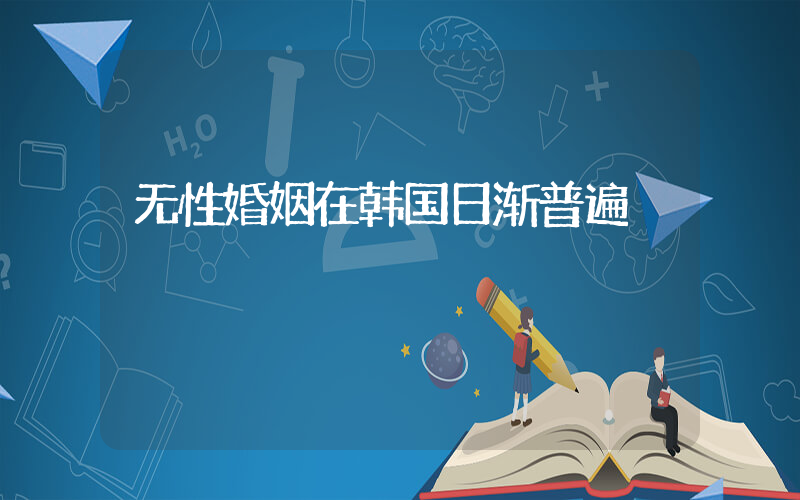 无性婚姻在韩国日渐普遍