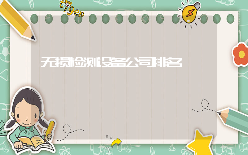 无损检测设备公司排名