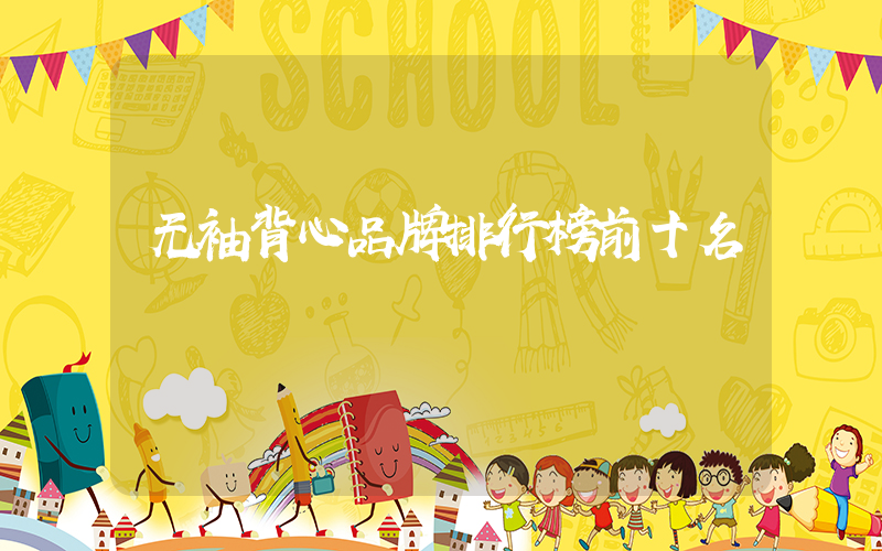 无袖背心品牌排行榜前十名