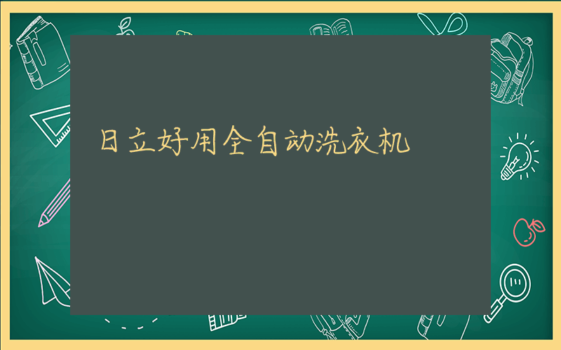 日立好用全自动洗衣机