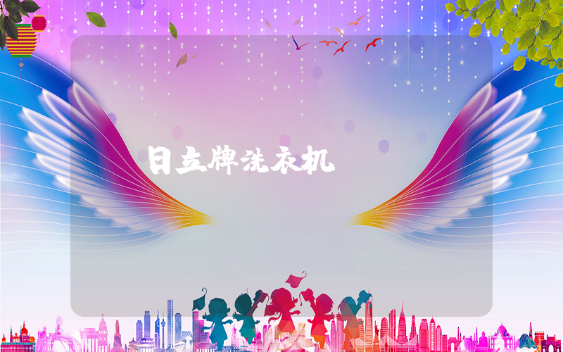 日立牌洗衣机