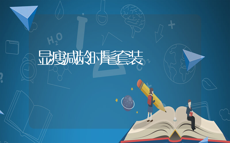 显瘦减龄时髦套装