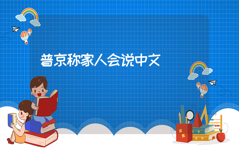 普京称家人会说中文