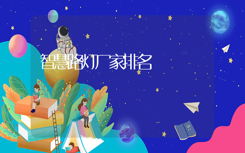 智慧路灯厂家排名