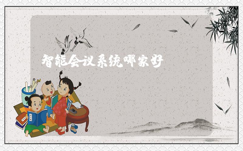 智能会议系统哪家好
