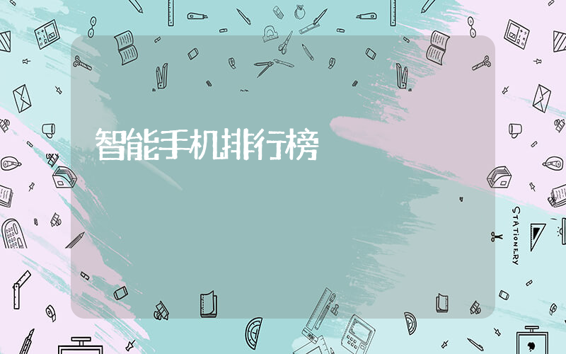 智能手机排行榜