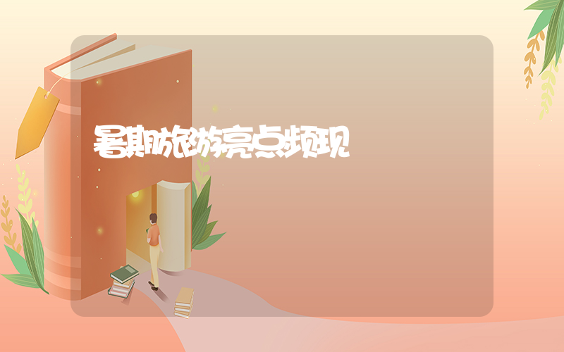暑期旅游亮点频现