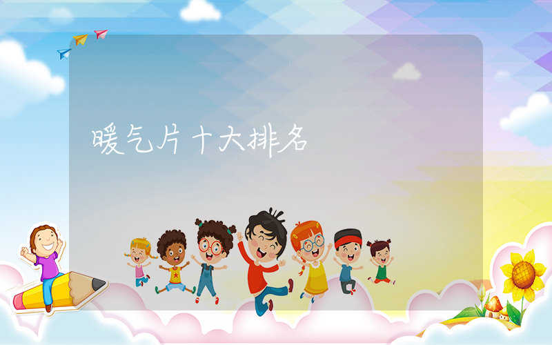 暖气片十大排名
