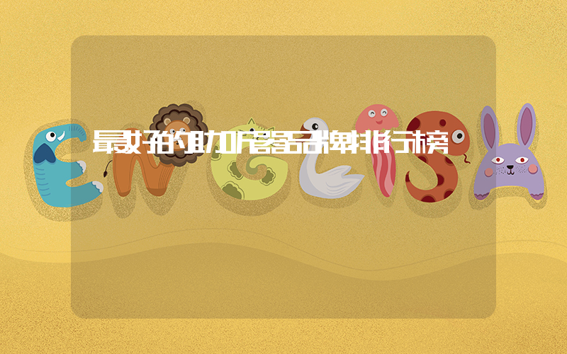 最好的助听器品牌排行榜