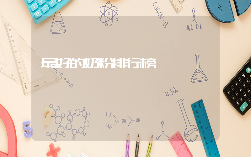 最好的奶粉排行榜
