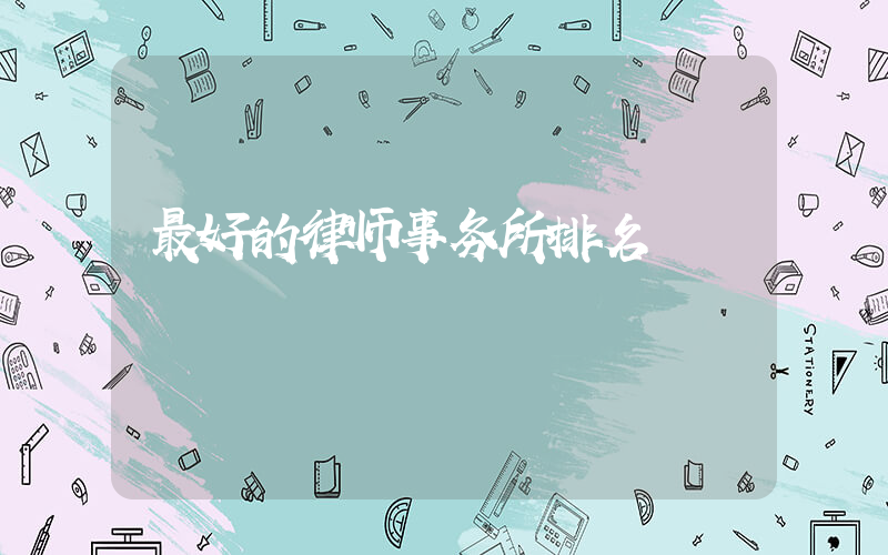 最好的律师事务所排名