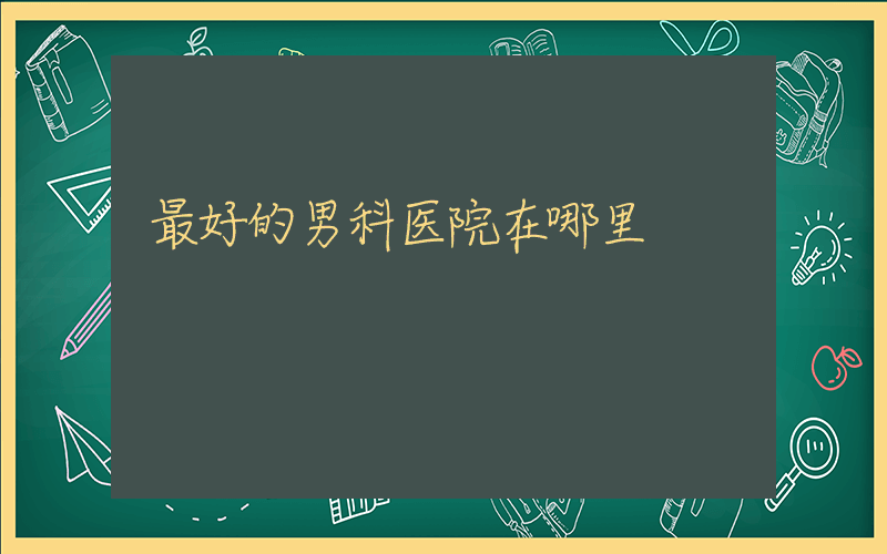 最好的男科医院在哪里