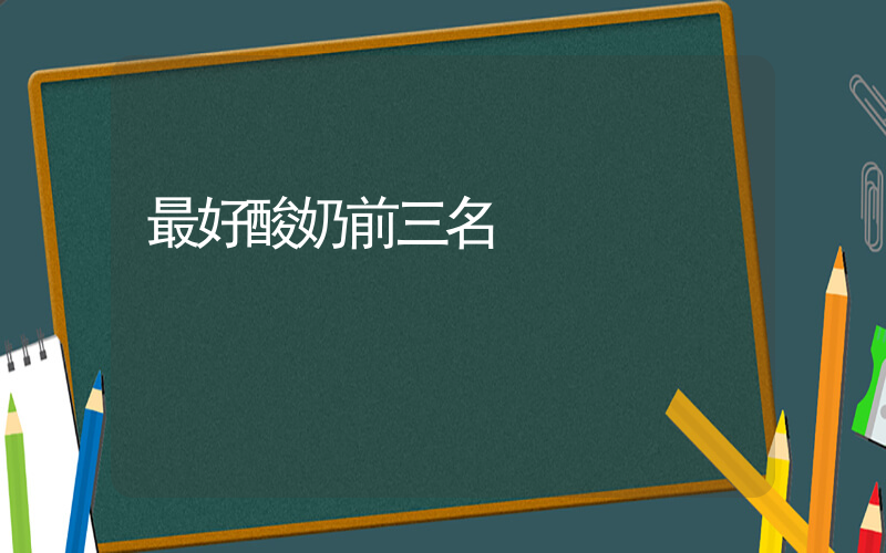 最好酸奶前三名