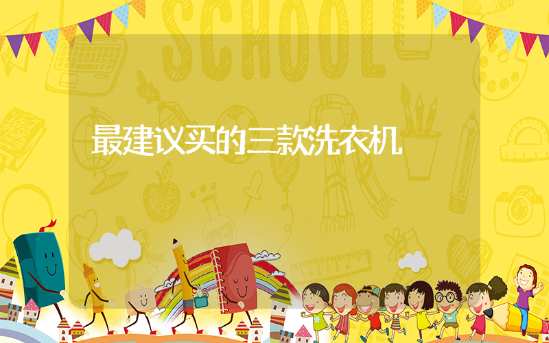 最建议买的三款洗衣机
