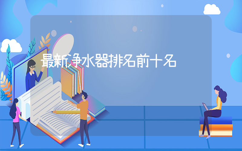 最新净水器排名前十名