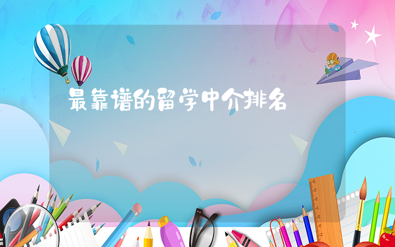 最靠谱的留学中介排名