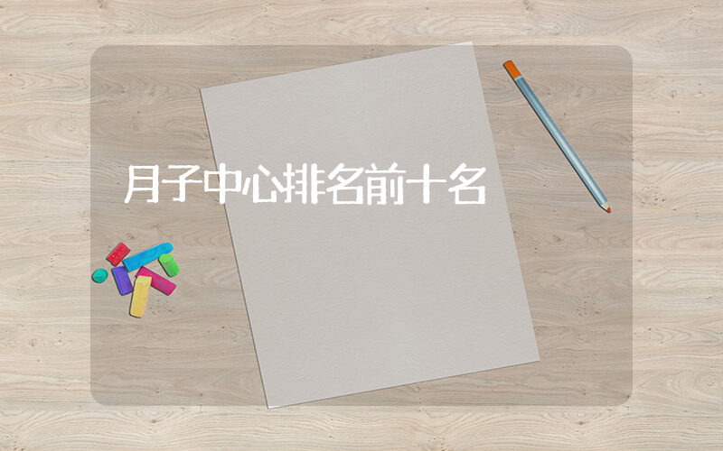 月子中心排名前十名