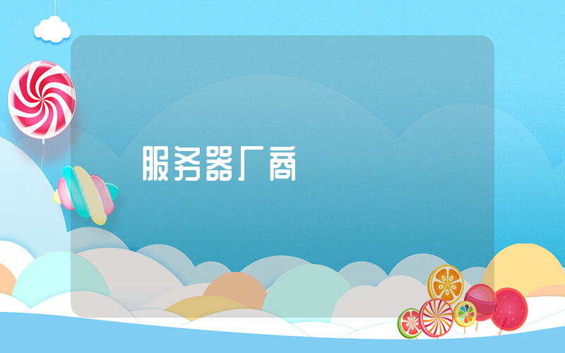 服务器厂商