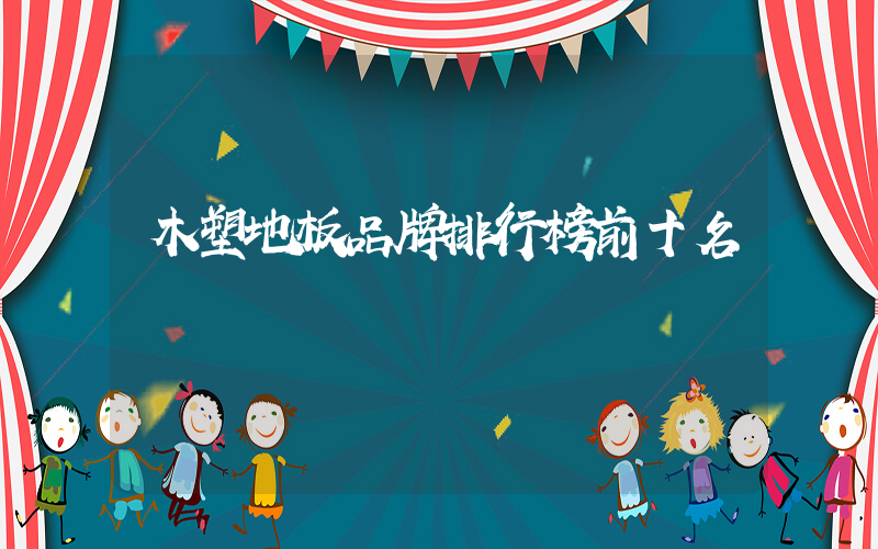 木塑地板品牌排行榜前十名