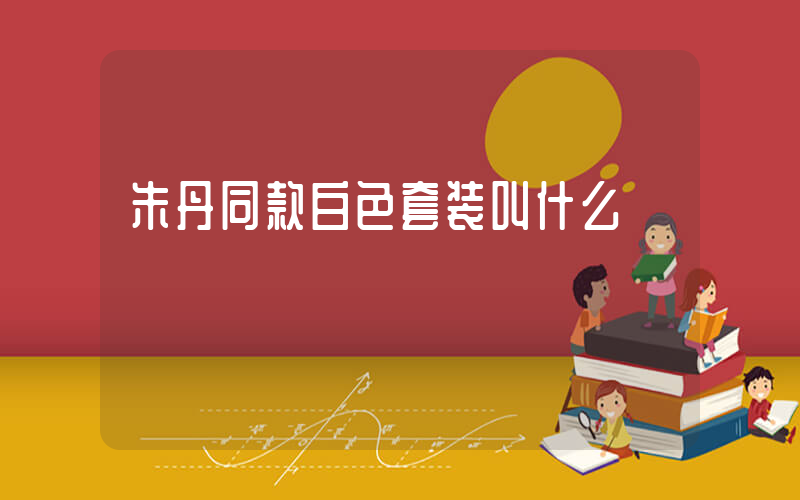朱丹同款白色套装叫什么