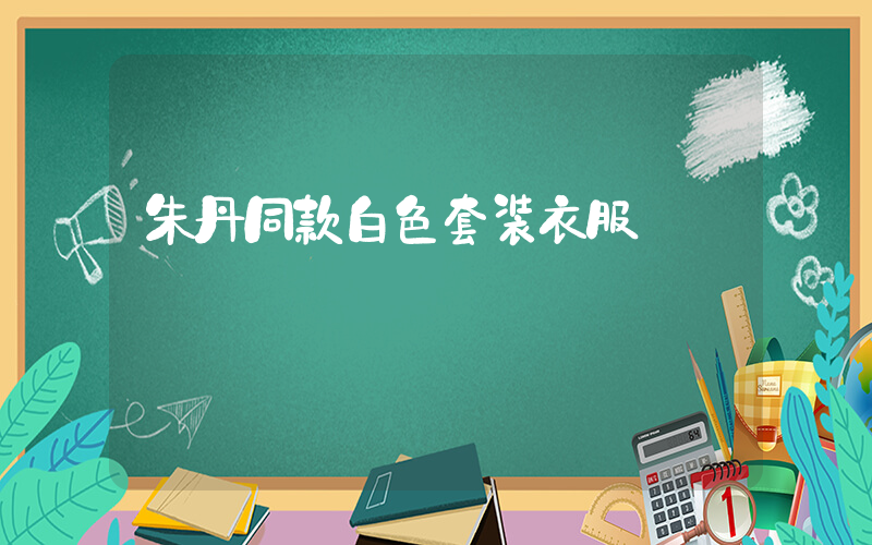 朱丹同款白色套装衣服