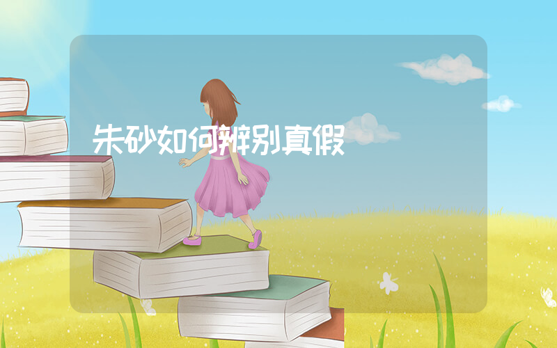 朱砂如何辨别真假