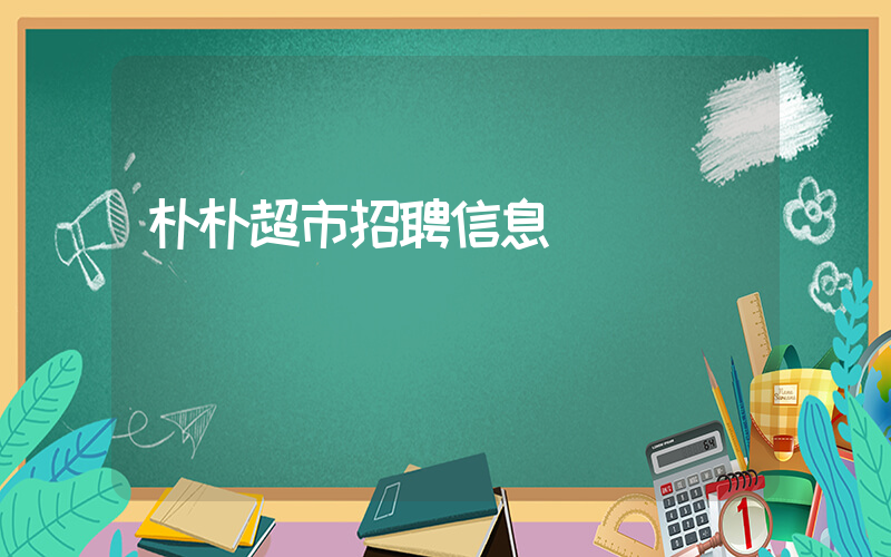 朴朴超市招聘信息