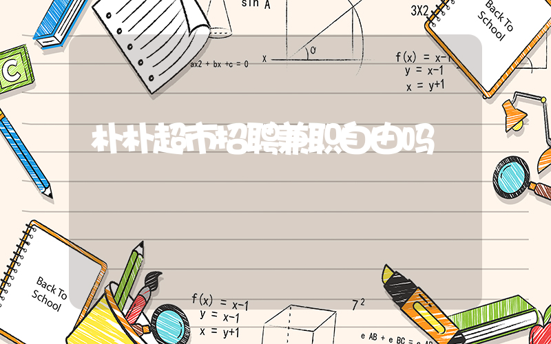 朴朴超市招聘兼职自由吗