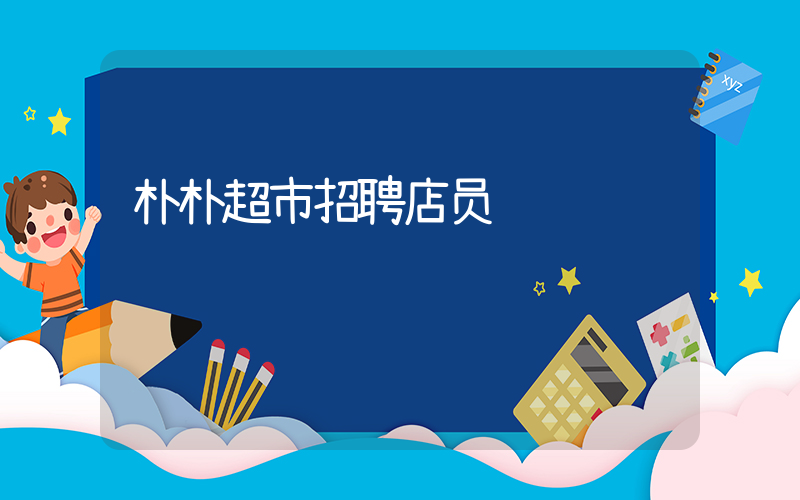 朴朴超市招聘店员