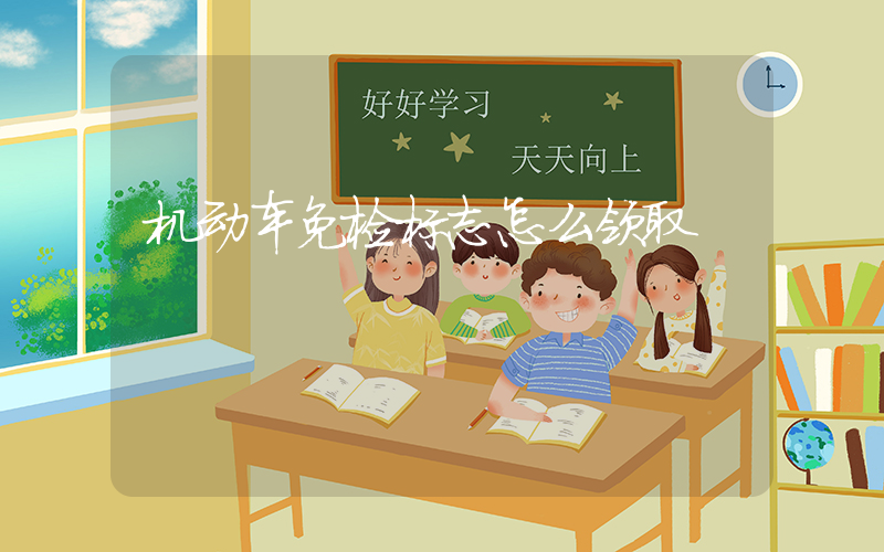 机动车免检标志怎么领取