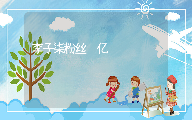 李子柒粉丝过亿