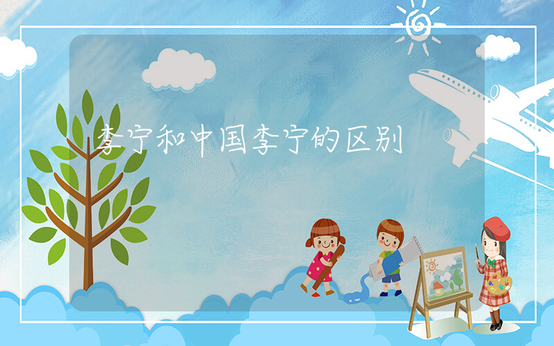 李宁和中国李宁的区别