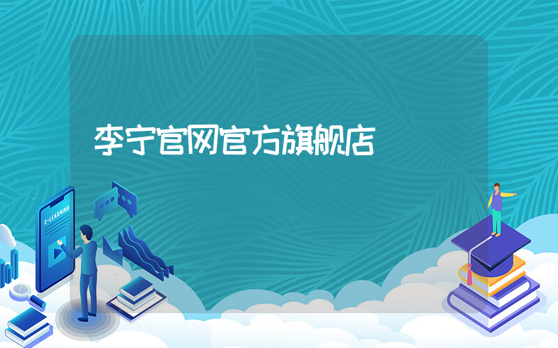 李宁官网官方旗舰店